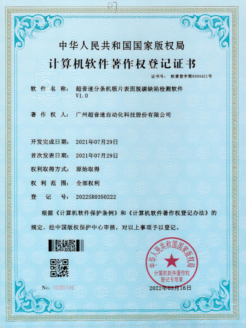 41-710公海寰宇分条机极片表面脱碳缺陷检测软件V1.0