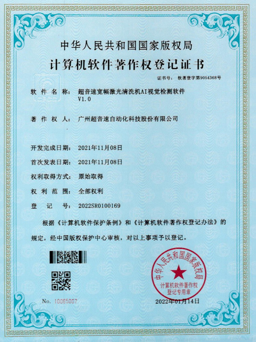 10-710公海寰宇宽幅激光清洗机AI视觉检测软件V1.0