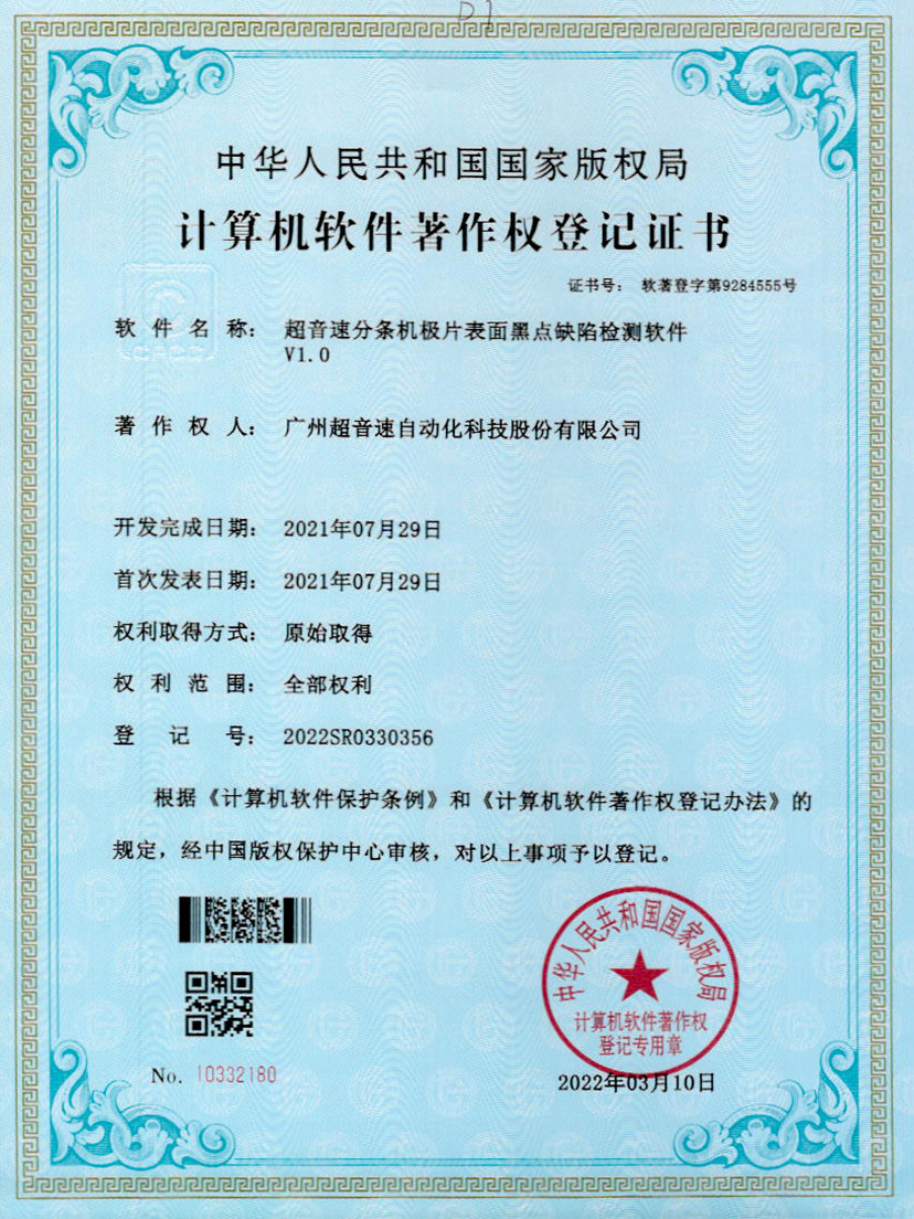 30-710公海寰宇分条机极片表面黑点缺陷检测软件V1.0